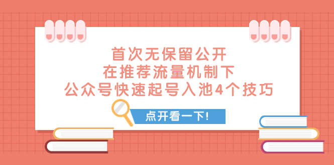 （7781期）某付费文章 首次无保留公开 在推荐流量机制下 公众号快速起号入池的4个技巧-搞钱情报局