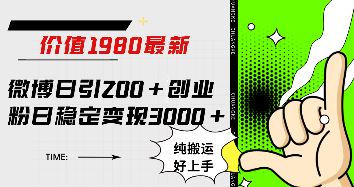 （7789期）微博日引200+创业粉日稳定变现3000+纯搬运无脑好上手！-韬哥副业项目资源网