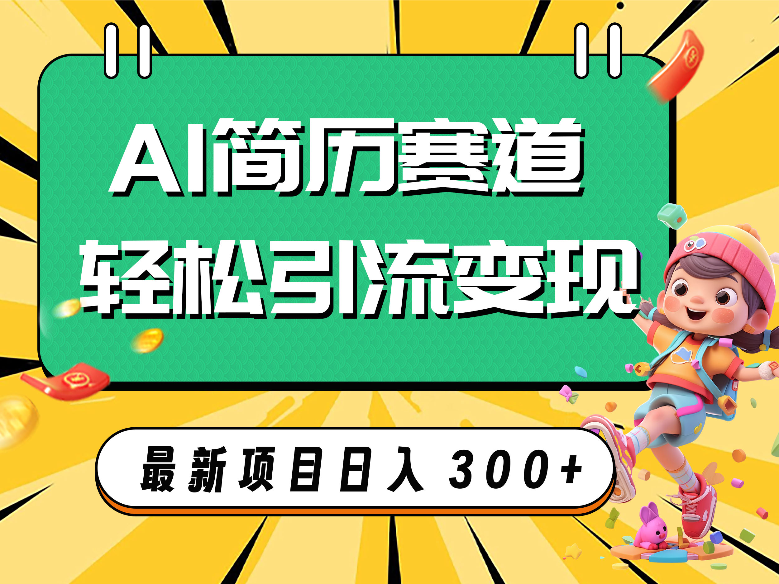 （7832期）AI赛道AI简历轻松引流变现，轻松日入300+-韬哥副业项目资源网