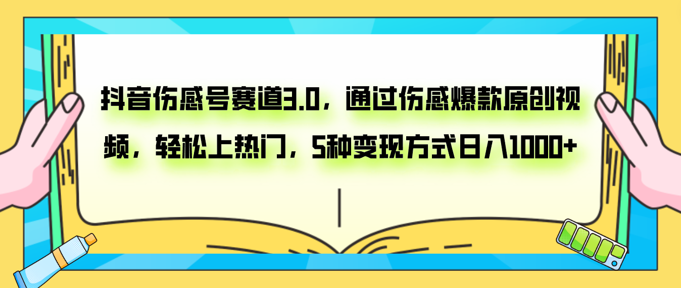 （7841期）抖音伤感号赛道3.0，通过伤感爆款原创视频，轻松上热门，5种变现日入1000+-韬哥副业项目资源网