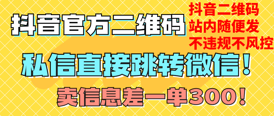 （7907期）价值3000的技术！抖音二维码直跳微信！站内无限发不违规！-韬哥副业项目资源网