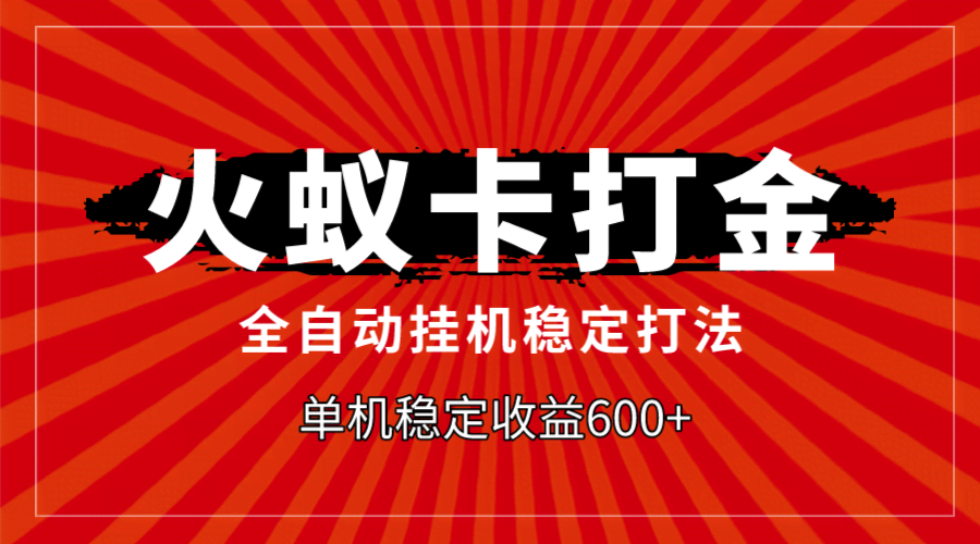 （7921期）火蚁卡打金，全自动稳定打法，单机收益600+