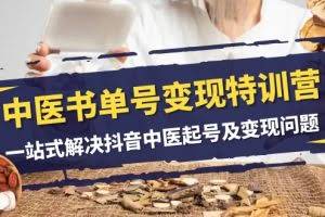 （7926期）中医-书单号变现特训营，一站式解决抖音中医起号及变现问题（14节课）