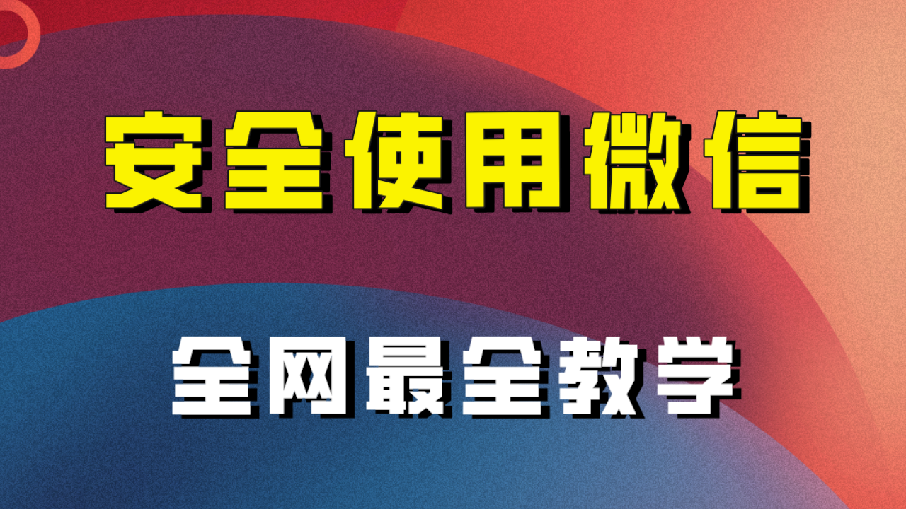 （7932期）全网最全最细微信养号教程！！-韬哥副业项目资源网