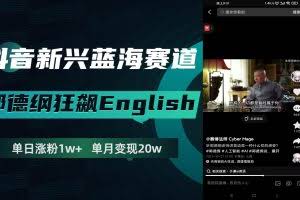 （7939期）抖音新兴蓝海赛道-郭德纲狂飙English，单日涨粉1w+，单月变现20万