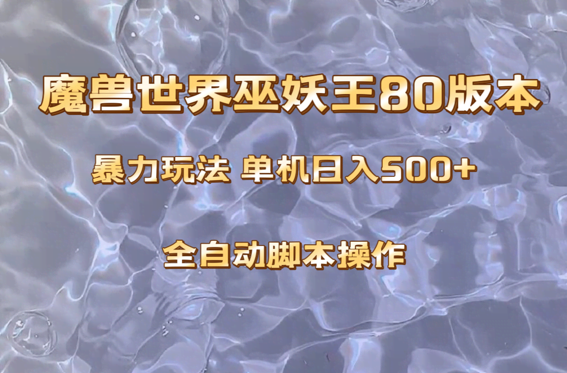（8001期）魔兽巫妖王80版本暴利玩法，单机日入500+，收益稳定操作简单。