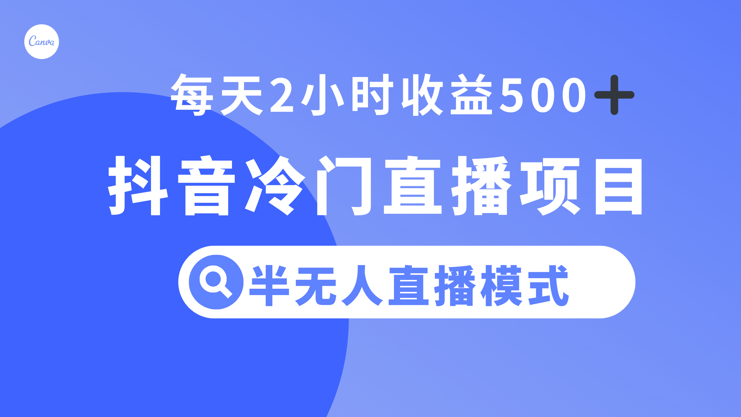 （8053期）抖音冷门直播项目，半无人模式，每天2小时收益500+-韬哥副业项目资源网