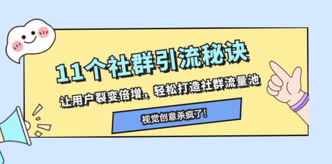 （8122期）11个社群引流秘诀，让用户裂变倍增，轻松打造社群流量池-搞钱情报局