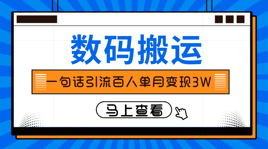 （8129期）仅靠一句话引流百人变现3万？-搞钱情报局