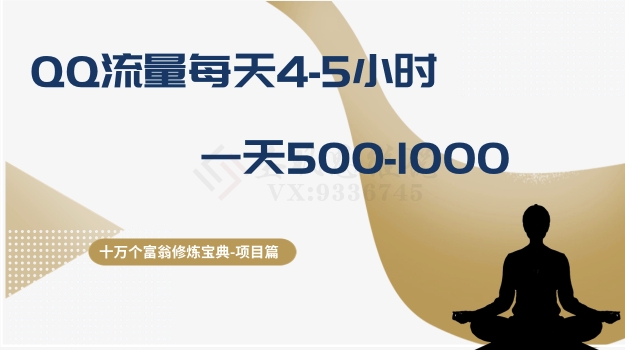 十万个富翁修炼宝典之1.QQ流量每天4-5小时，一天500-1000_抖汇吧