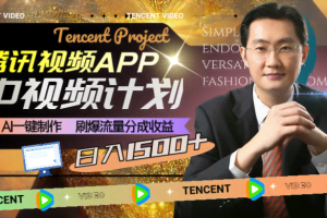 （8181期）腾讯视频APP中视频计划，AI一键制作，刷爆流量分成收益，日入1500+