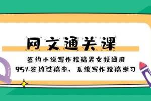 (8208期)网文-通关课-签约小说写作投稿男女频通用,95%签约过稿率,系统写作投稿…