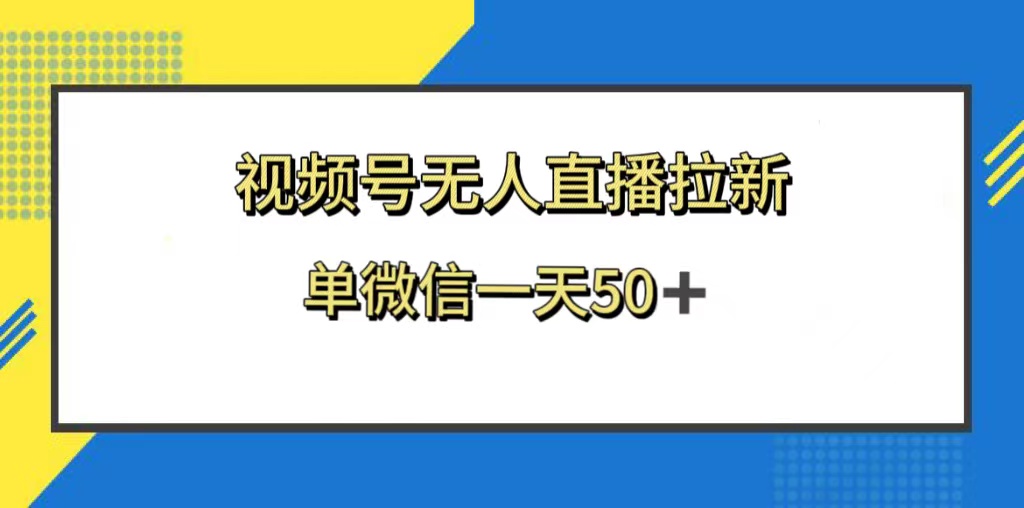 视频号无人直播拉新，新老用户都有收益，单微信一天50+_抖汇吧