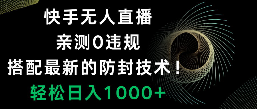 快手无人直播，0违规，搭配最新的防封技术！轻松日入1000+_抖汇吧