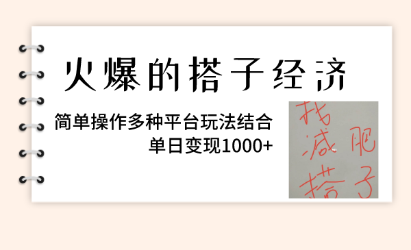 （8254期）火爆的搭子经济，简单操作多种平台玩法结合，单日变现1000+-韬哥副业项目资源网