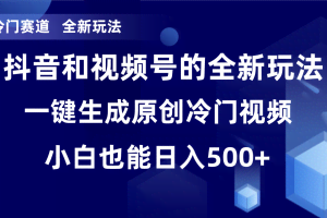 (8312期)冷门赛道,全新玩法,轻松每日收益500+,单日破万播放,小白也能无脑操作