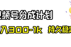 (8376期)视频号分成计划,日入300-1k,持久稳定!