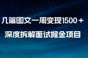 （8409期）几篇图文一周变现1500＋，深度拆解面试掘金项目，小白轻松上手