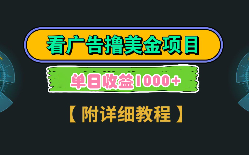 （9023期）Google看广告撸美金，3分钟到账2.5美元 单次拉新5美金，多号操作，日入1千+