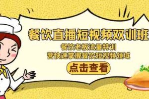 (9033期)餐饮直播短视频-双训班:餐饮老板流量特训,营快速掌握餐饮短视频领域