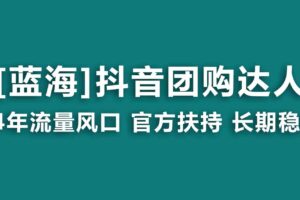 (9062期)【蓝海项目】抖音团购达人 官方扶持项目 长期稳定 操作简单 小白可月入过万
