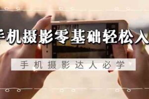 (9078期)手机摄影零基础轻松入门,手机摄影-达人必学,不限手机品牌-无水印课程