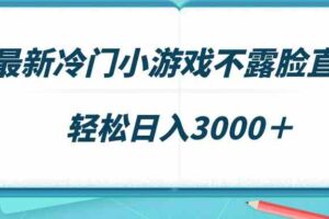 (9094期)最新冷门小游戏不露脸直播,场观稳定几千,轻松日入3000+