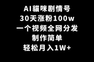 (9114期)AI貓咪剧情号,30天涨粉100w,制作简单,一个视频全网分发,轻松月入1W+
