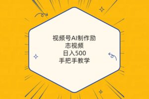 （10238期）视频号AI制作励志视频，日入500+，手把手教学（附工具+820G素材）