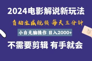 （10990期）软件自动生成电影解说，一天几分钟，日入2000+，小白无脑操作