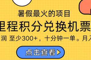 （11267期）暑假最暴利的项目，利润飙升，正是项目利润爆发时期。市场很大，一单利…