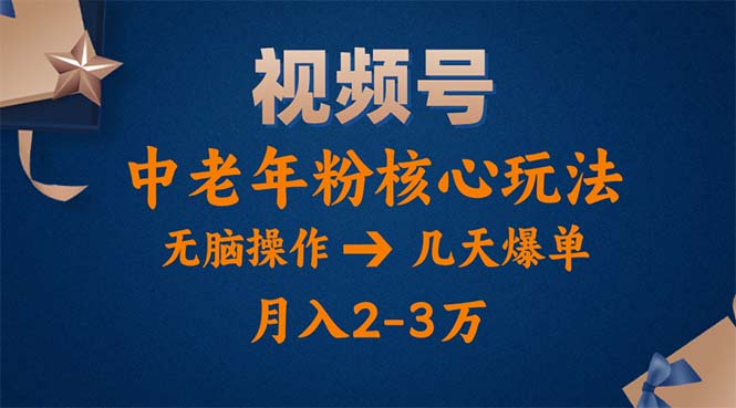 视频号火爆玩法，高端中老年粉核心打法，无脑操作，一天十分钟，月入两万_酷乐网