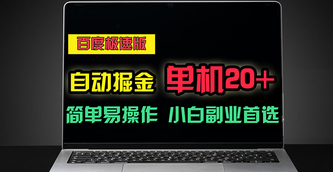 百度极速版自动掘金，单机单账号每天稳定20+，可多机矩阵，小白首选副业_酷乐网