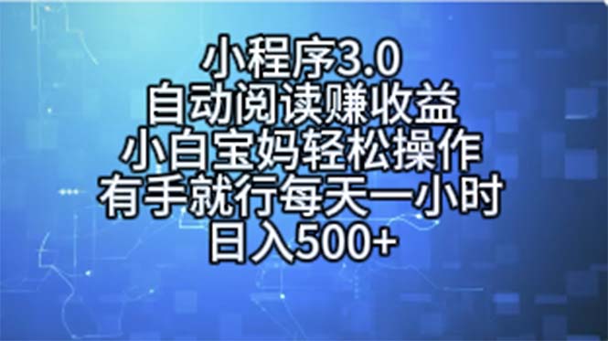 小程序3.0，自动阅读赚收益，小白宝妈轻松操作，有手就行，每天一小时…_酷乐网