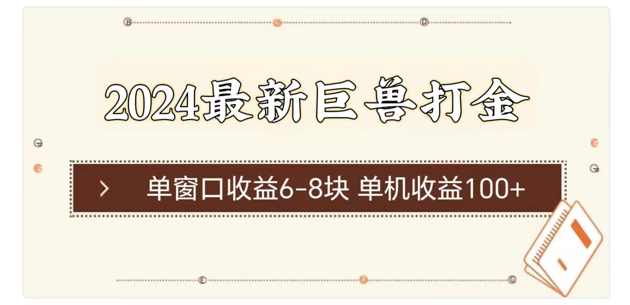 2024最新巨兽打金 单窗口收益6-8块单机收益100+_酷乐网