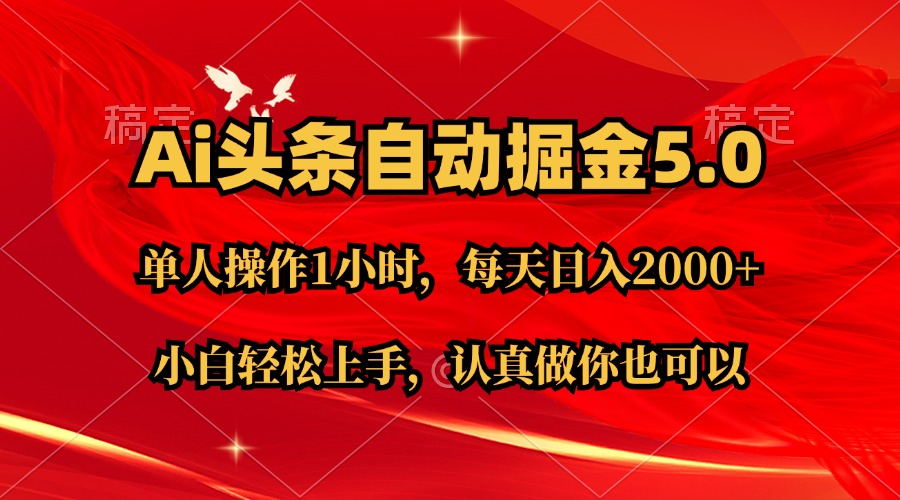 Ai撸头条，当天起号第二天就能看到收益，简单复制粘贴，轻松月入2W+_酷乐网