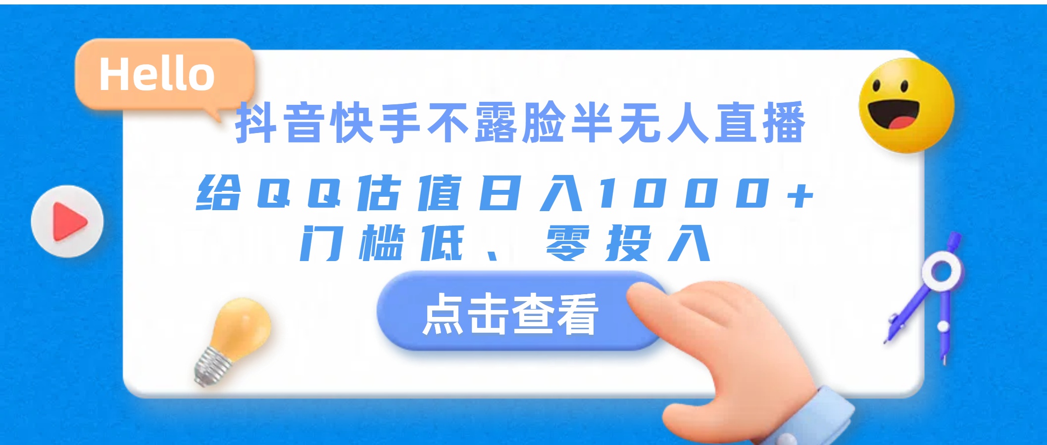 抖音快手不露脸半无人直播，给QQ估值日入1000+，门槛低、零投入_酷乐网