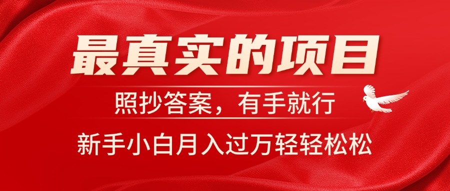 最真实的项目，照抄答案，有手就行，新手小白月入过万轻轻松松_酷乐网