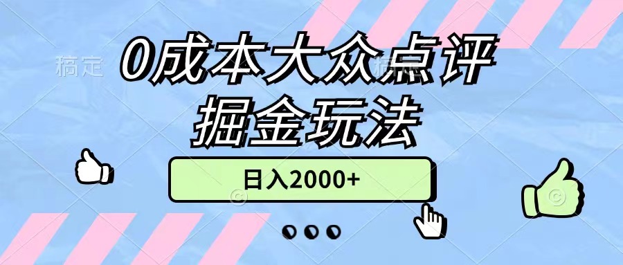 0成本大众点评掘金玩法，几分钟一条原创作品，小白无脑日入2000+无上限_酷乐网