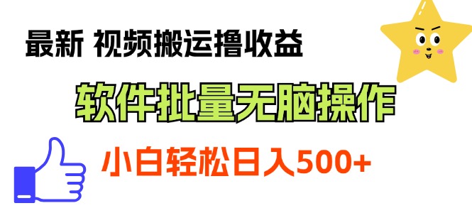 最新视频搬运撸收益，软件无脑批量操作，新手小白轻松上手_酷乐网