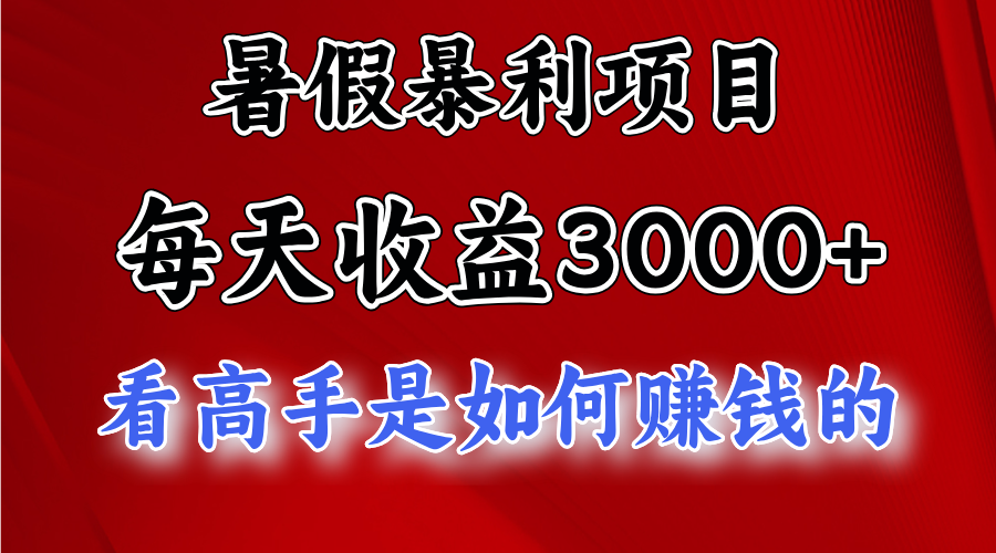 暑假暴利项目，每天收益3000+ 努努力能达到5000+，暑假大流量来了_酷乐网