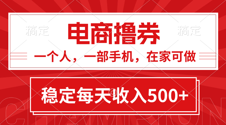 黄金期项目，电商撸券！一个人，一部手机，在家可做，每天收入500+_酷乐网