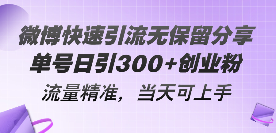 微博快速引流无保留分享，单号日引300+创业粉，流量精准，当天可上手_酷乐网