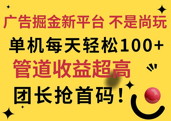 广告掘金新平台，不是尚玩！有空刷刷，每天轻松100+，团长抢首码_酷乐网