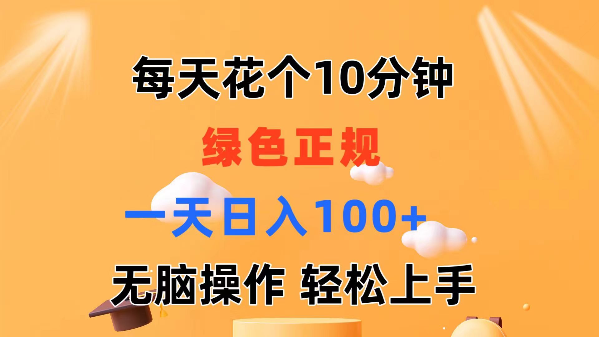 每天10分钟 发发绿色视频 轻松日入100+ 无脑操作 轻松上手_酷乐网