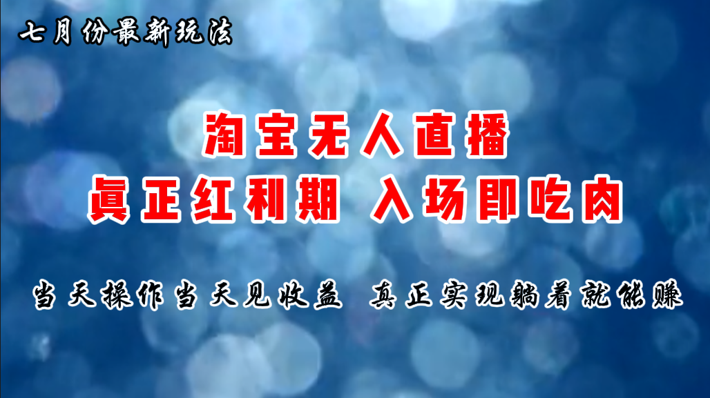 七月份淘宝无人直播最新玩法，入场即吃肉，真正实现躺着也能赚钱_酷乐网