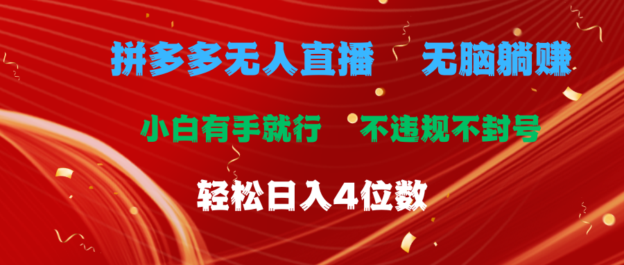 拼多多无人直播 无脑躺赚小白有手就行 不违规不封号轻松日入4位数_酷乐网