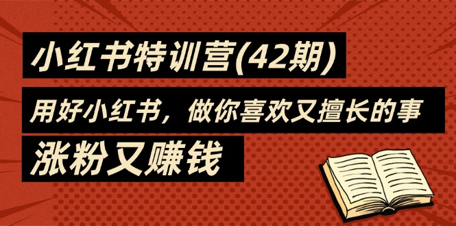 35天-小红书特训营(42期)，用好小红书，做你喜欢又擅长的事，涨粉又赚钱_酷乐网