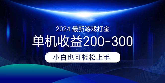 2024最新游戏打金单机收益200-300_酷乐网