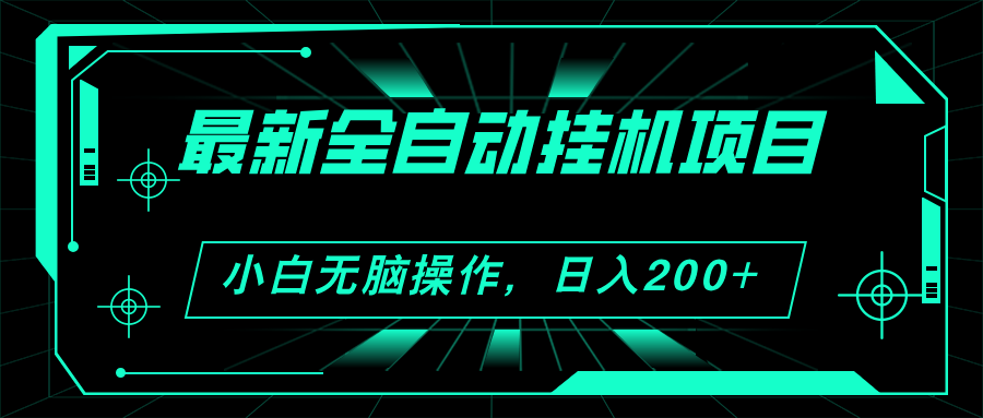 2024最新全自动挂机项目，看广告得收益 小白无脑日入200+ 可无限放大_酷乐网